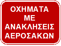 ΟΧΗΜΑΤΑ ΜΕ ΑΝΑΚΛΗΣΕΙΣ ΑΕΡΟΣΑΚΩΝ